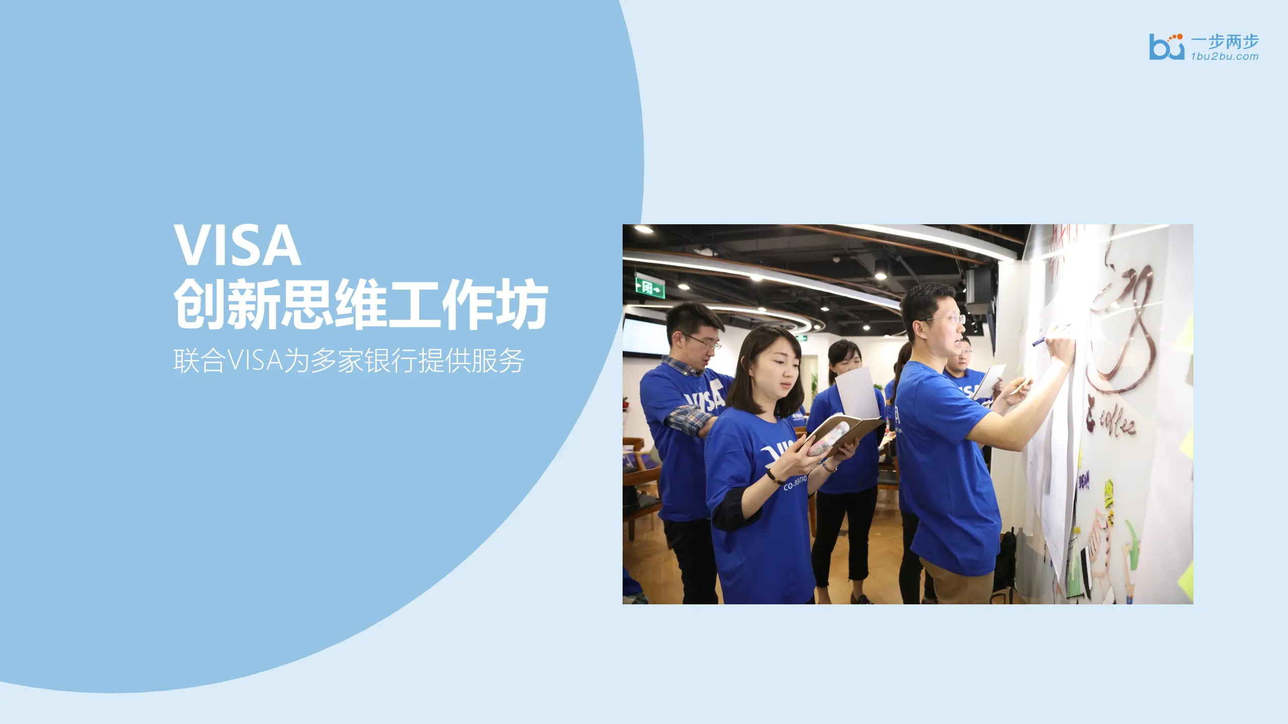 Visa光大联合创新工作坊