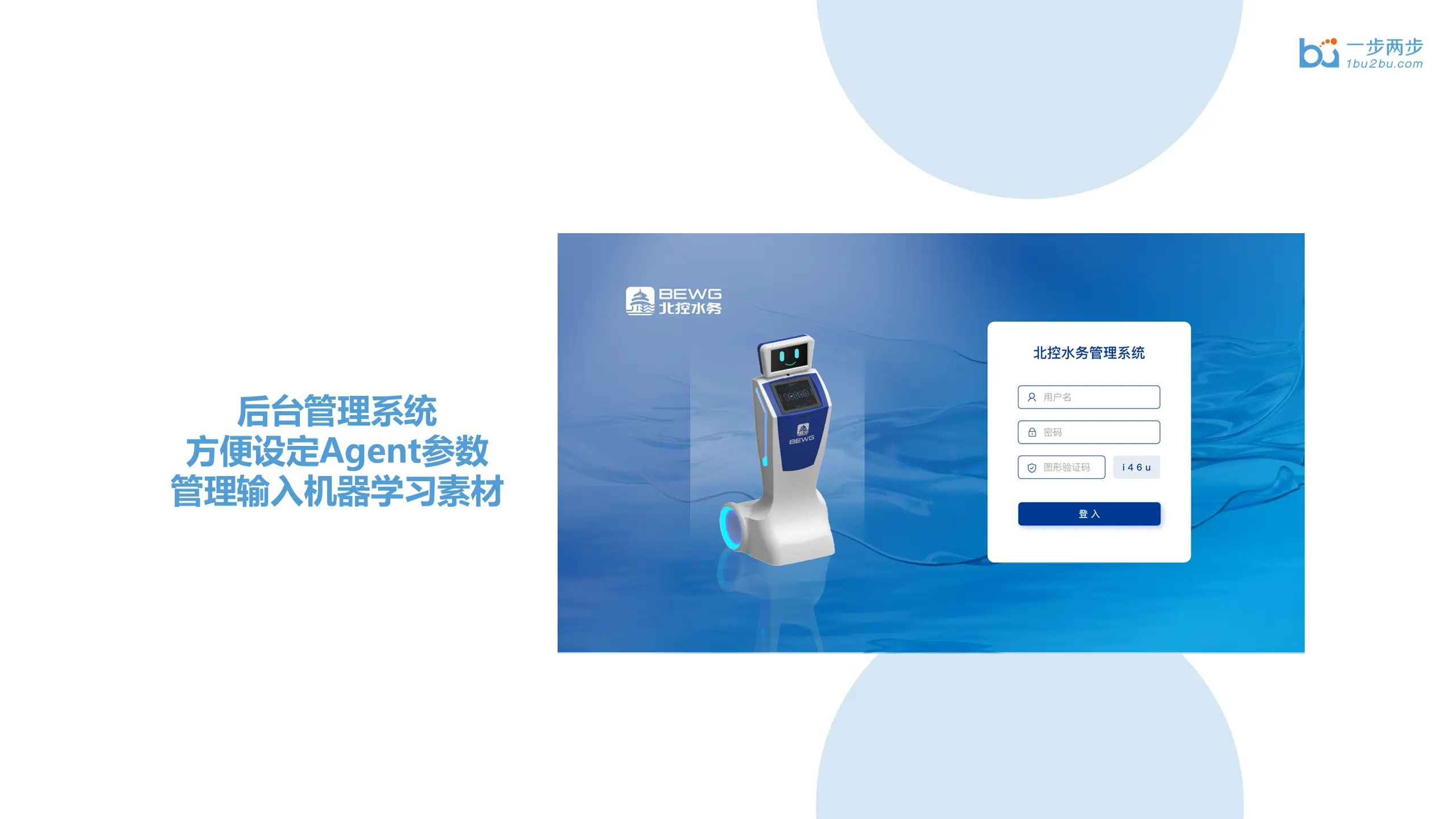 北控水务小蓝机器人