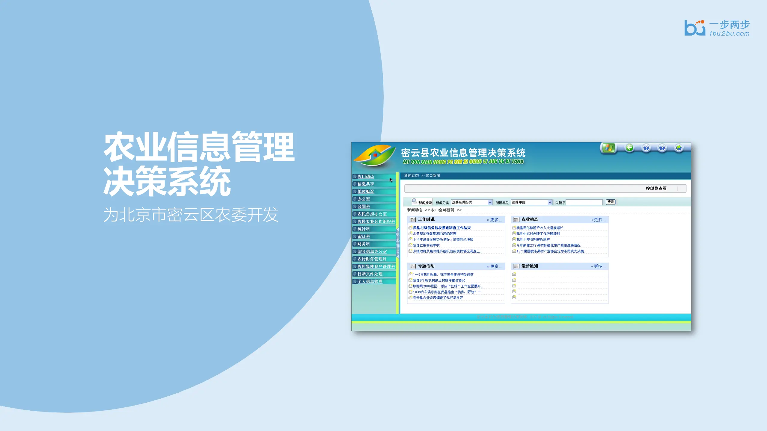 密云农委系统