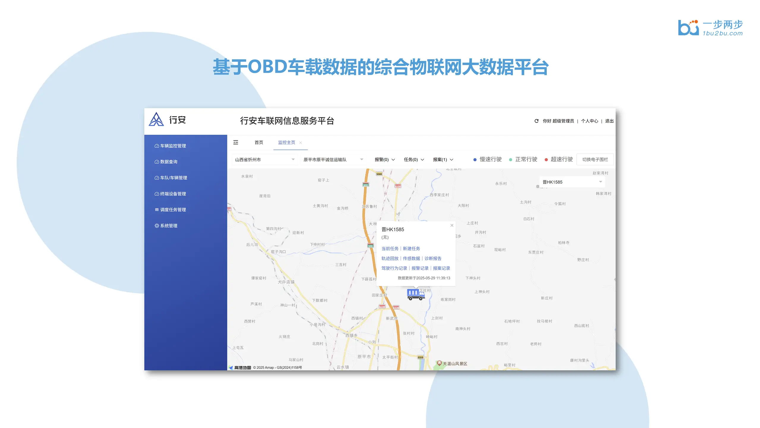 行安营运车辆数据管理系统