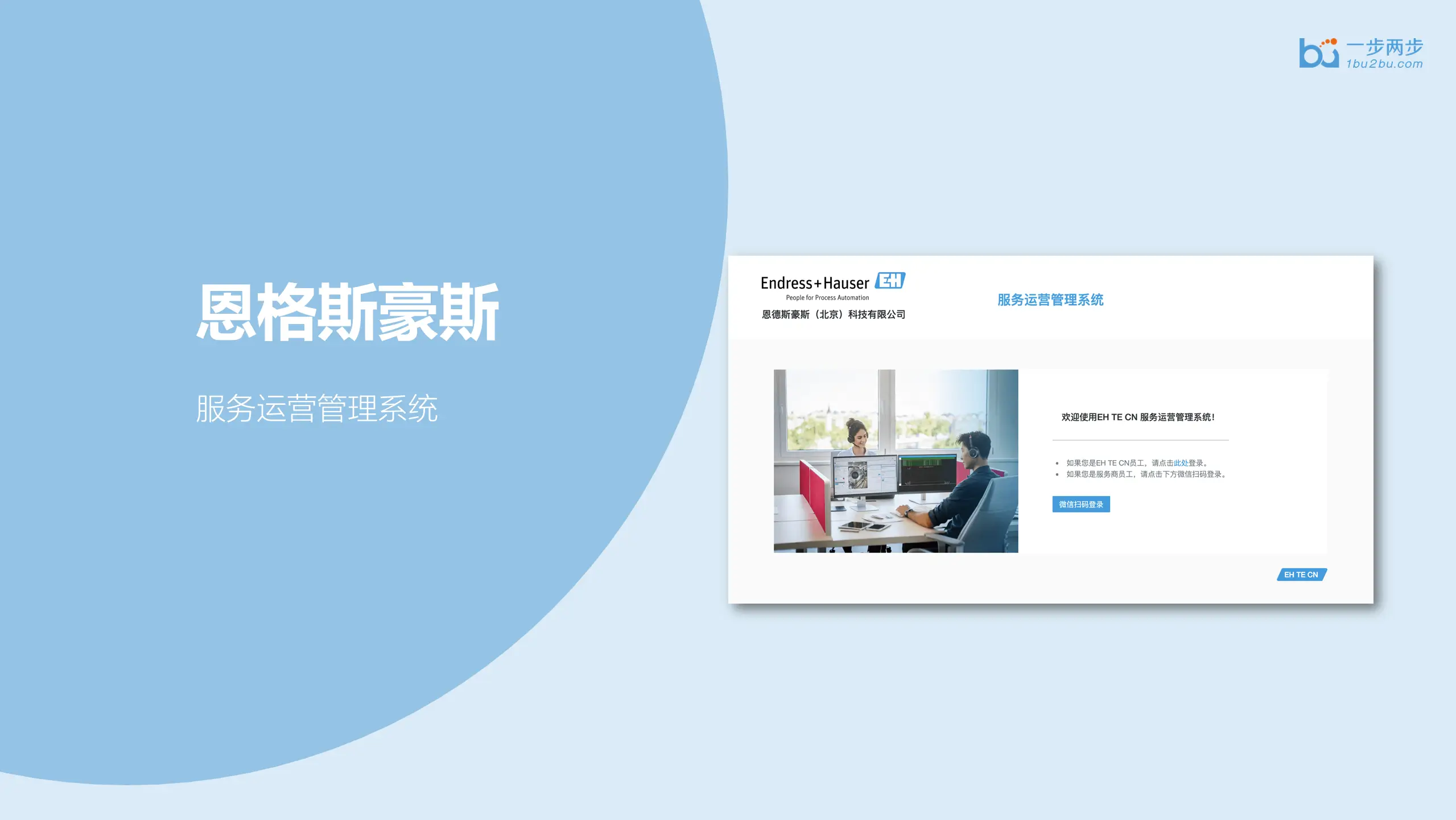 恩德斯豪斯（EH）服务运营管理系统