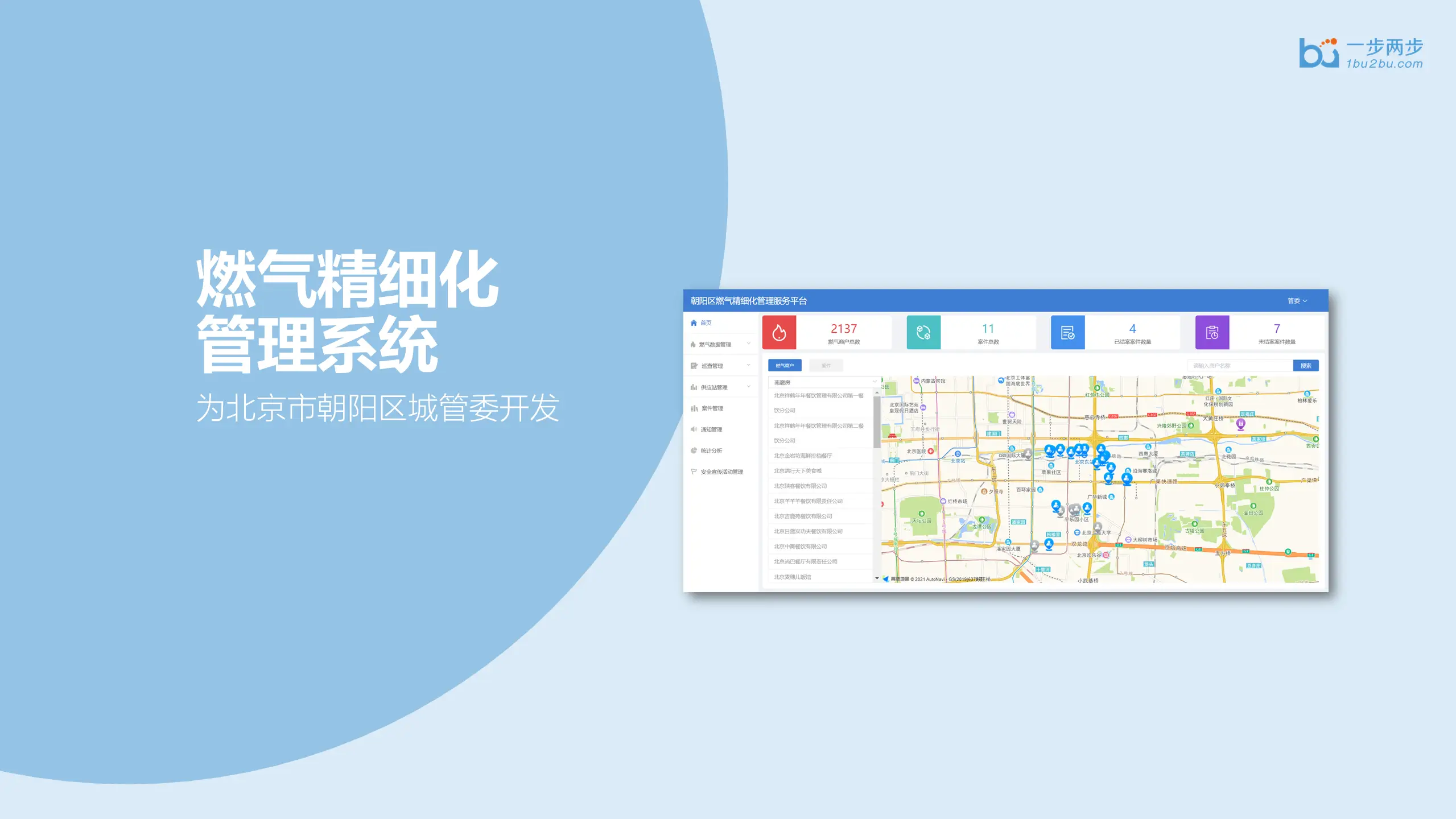 城市燃气精细化管理系统