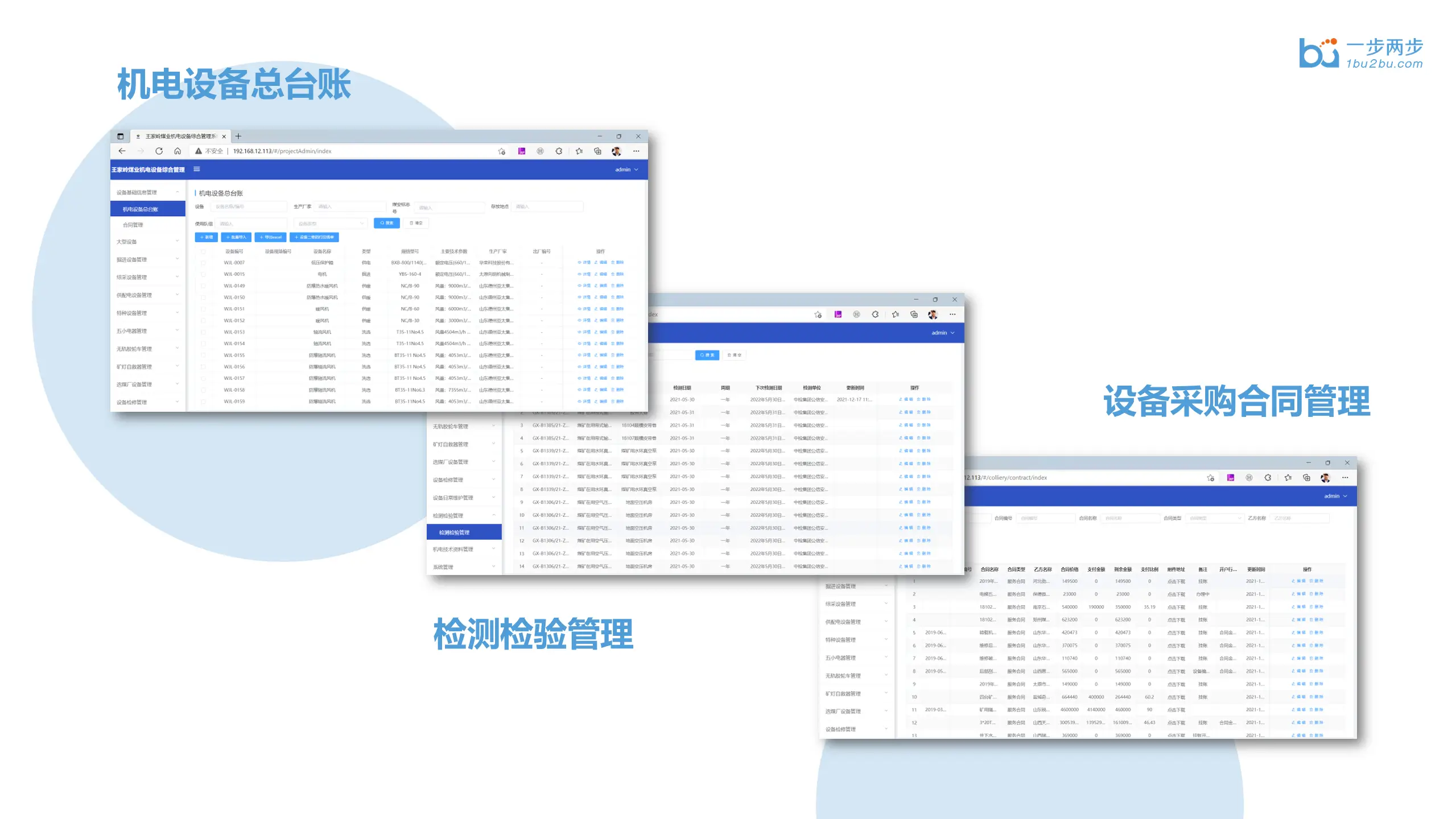 煤矿机电设备综合管理系统