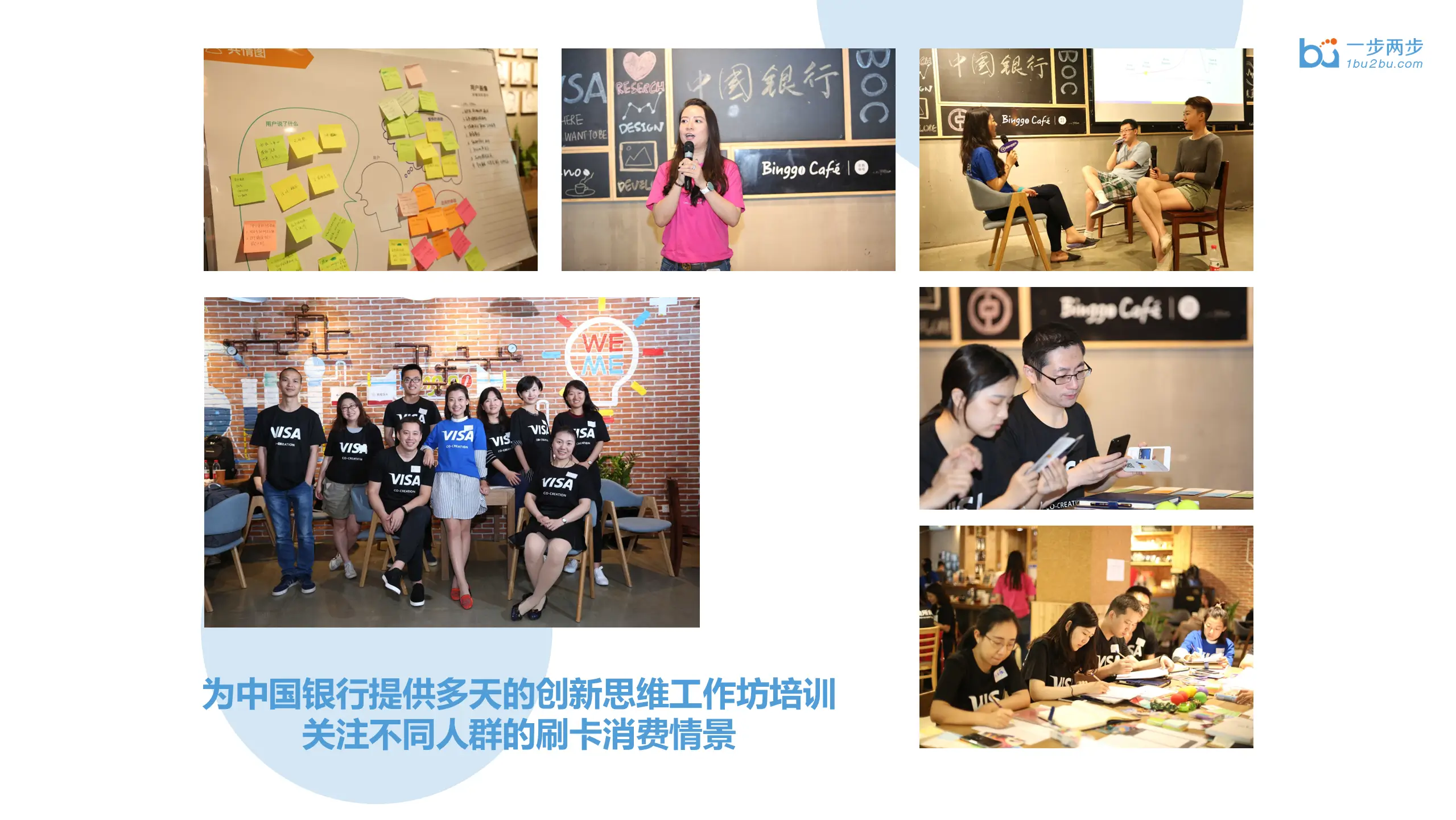 Visa创新思维工作坊