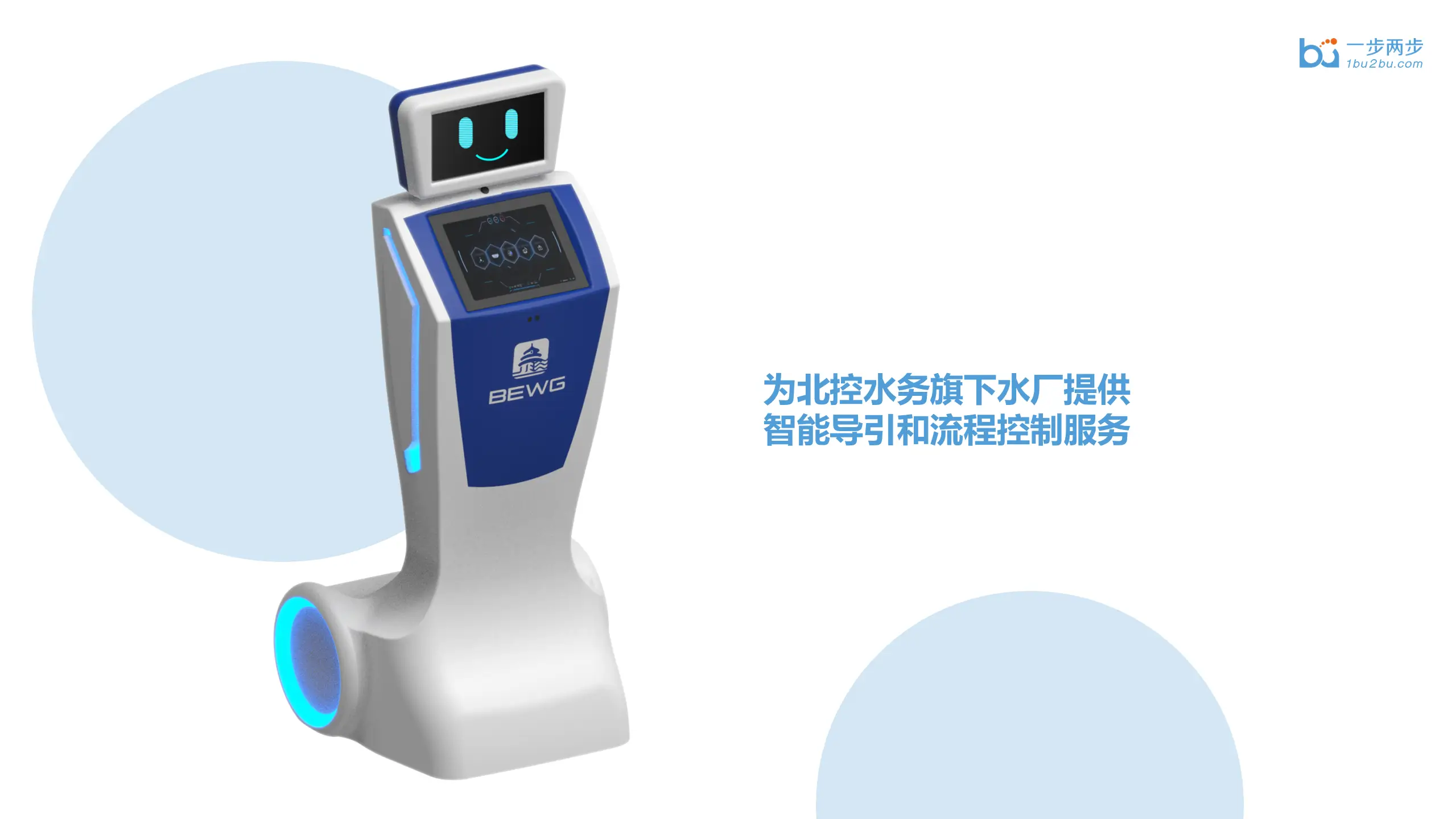 北控水务小蓝机器人