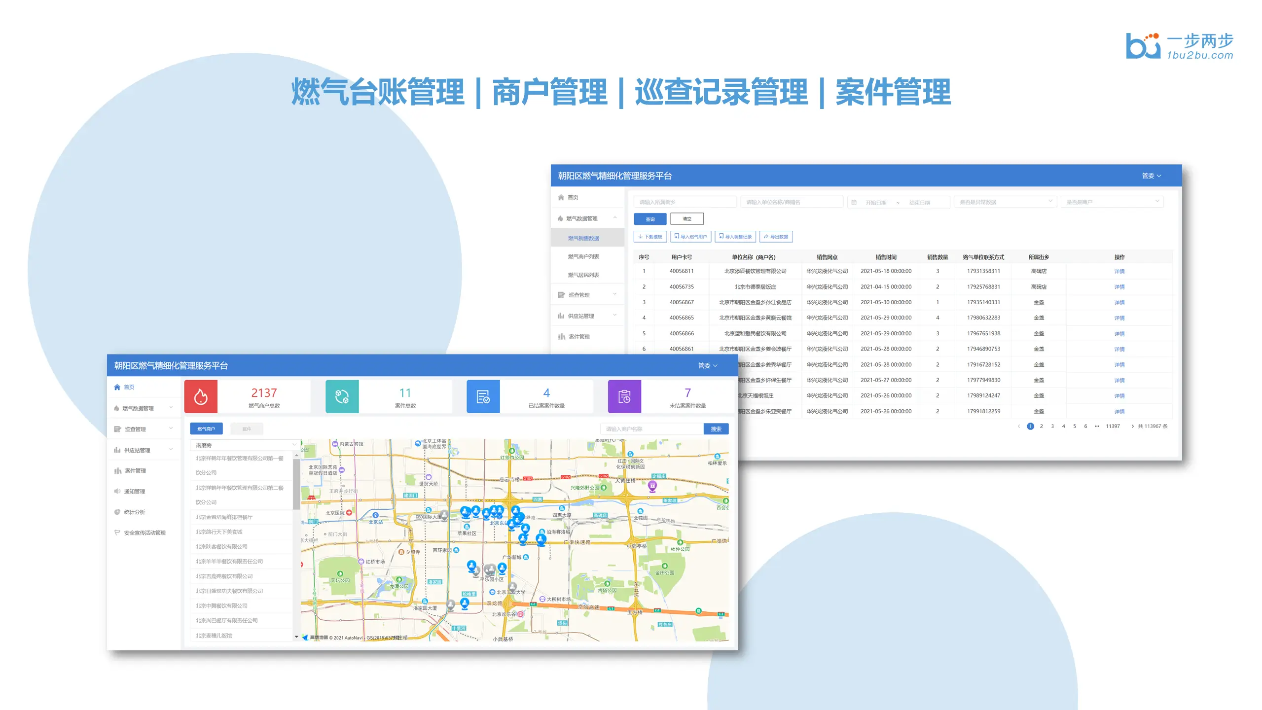 城市燃气精细化管理系统