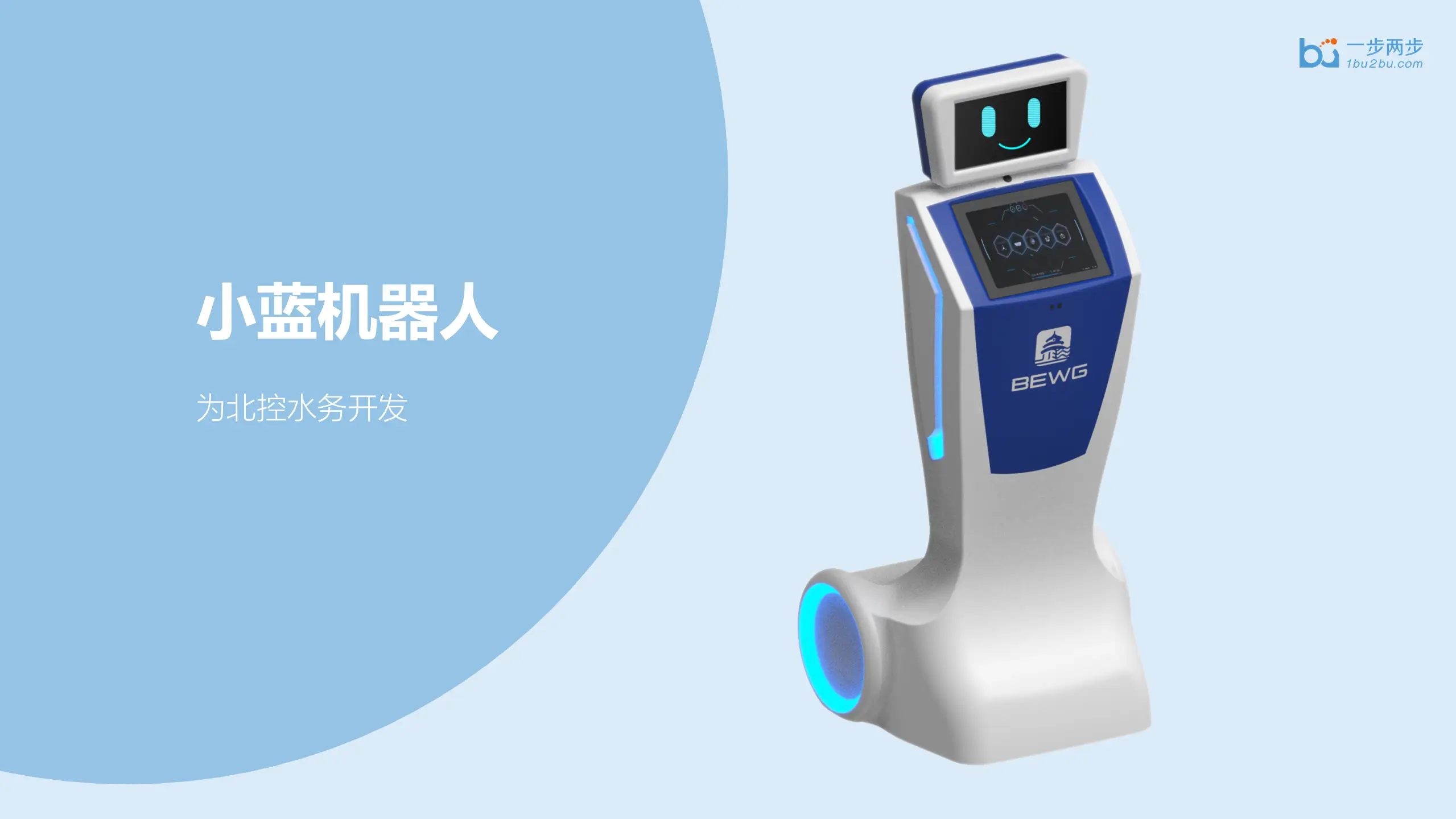 北控水务小蓝机器人
