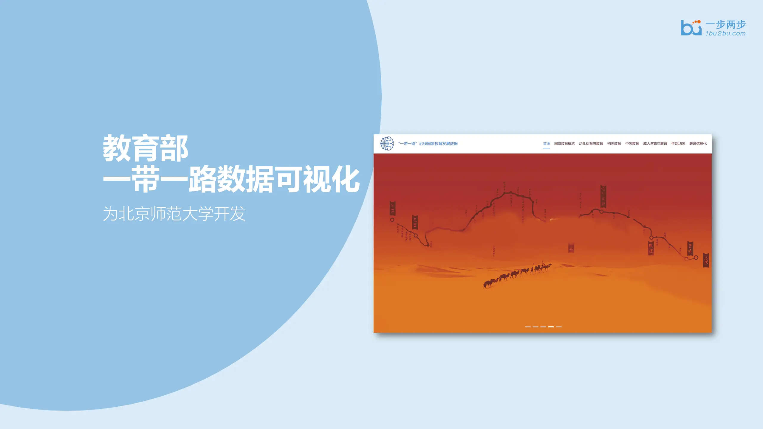 一带一路教育数据平台