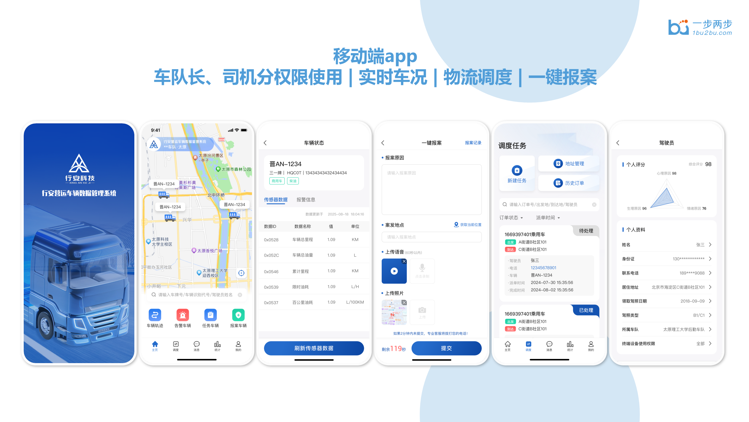 行安车联网信息服务平台