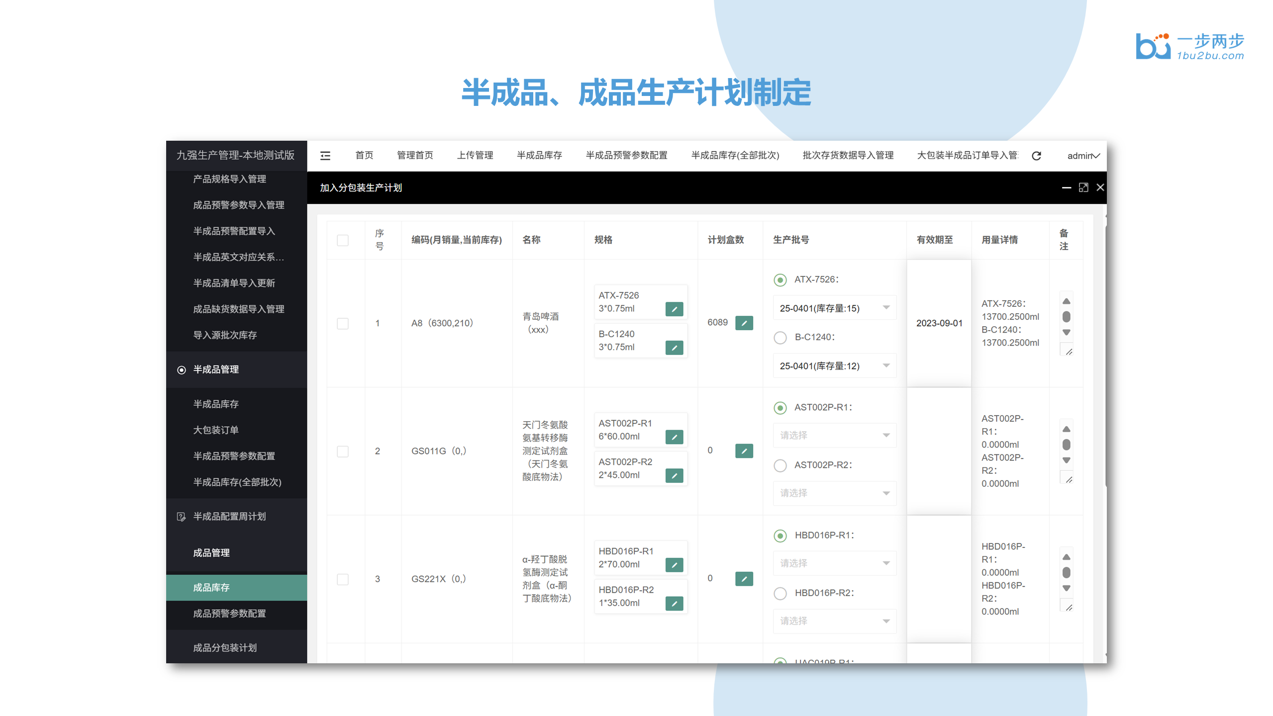 九强生产计划与工艺管理系统